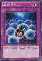 【遊戯王】ノーマル)魔法◆魔製産卵床