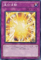 【遊戯王】ノーマル◇皇の波動
