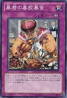 【遊戯王】ノーマル)罠◆暴君の暴飲暴食