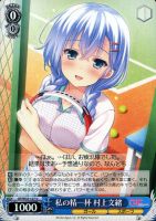 【ヴァイス】Ｕ◇私の精一杯　村上文緒