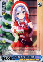 【ヴァイス】Ｃ◇クリスマスギフト　村上文緒