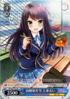 【ヴァイス】ＴＤ◇幼馴染弁当　上条るい