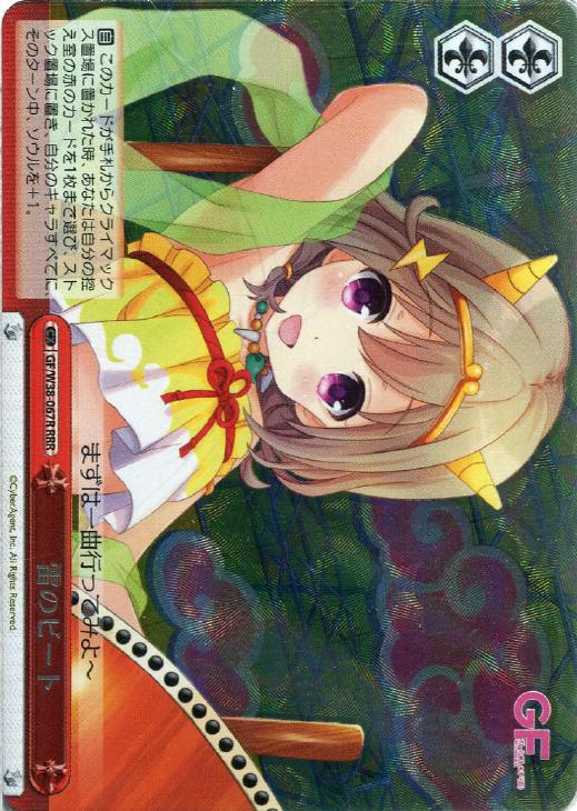 【ヴァイス】RRR◇雷のビート
