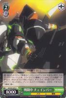 【ヴァイス】U◇戦闘中 チェインバー