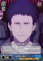 【ヴァイス】U◇共通認識の確認 デヴィッド