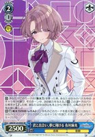 【ヴァイス】SR◇君と出会い、夢に翔ける 有村麻央