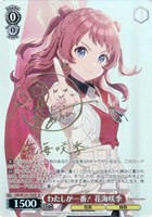 【ヴァイス】SP)サイン付◇わたしが一番! 花海咲季