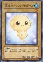 【遊戯王】ノーマル)モンスター◇雲魔物ースモークボール