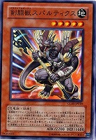 【遊戯王】スーパーレア◇剣闘獣スパルティクス