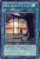 【遊戯王】ノーマルレア◇思い出のブランコ
