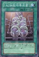 【遊戯王】ノーマル◇「A」細胞培養装置