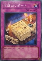 【遊戯王】ノーマルレア◇不運なリポート