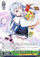 【ヴァイス】R◇少女達の日常 トーカ