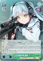 【ヴァイス】SR◇長距離射撃訓練 トーカ