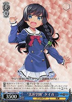 【ヴァイス】C◇“美浜学園” タイガ