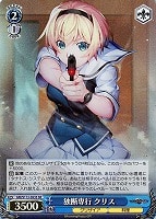 【ヴァイス】SR◇独断専行 クリス