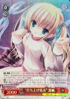 【ヴァイス】SR◇“打ち上げ花火” 真帆