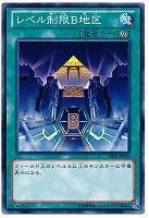 【遊戯王】ノーマル◇レベル制限B地区