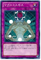 【遊戯王】ノーマル◇マクロコスモス