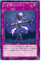 くず鉄のかかし【遊戯王トレカ高価買取価格査定：トレコロ】