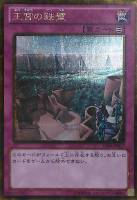 王宮の鉄壁【遊戯王トレカ高価買取価格査定：トレコロ】