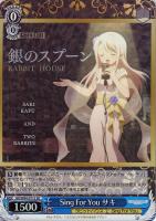 Sing For You チノ【ヴァイスシュヴァルツトレカ高価買取価格