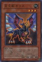 キズあり【遊戯王】ウルトラレア◇星見獣ガリス