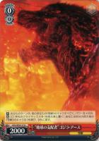 【ヴァイス】U)ノーマル仕様◇“地球の支配者”ゴジラ・アース