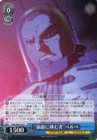 【ヴァイス】C)ノーマル仕様◇“強敵に挑む者”ベルベ