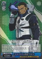 【ヴァイス】C)ホロ仕様◇“ビルサルドの情熱”ベルベ