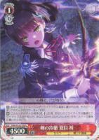 【ヴァイス】R◇剣の冷徹 夏目 祈