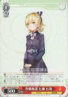 【ヴァイス】U◇作戦参謀 七瀬 七海