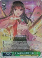 【ヴァイス】SP)サイン付◇無上の終局 二階堂 三郷