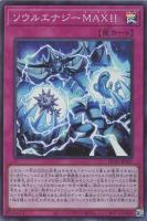 【遊戯王】スーパーレア◇ソウルエナジーMAX!!