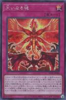 【遊戯王】シークレットレア◇大いなる魂