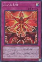 【遊戯王】スーパーレア◇大いなる魂