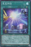 【遊戯王】スーパーレア◇竜皇神話
