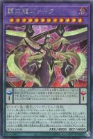 【遊戯王】シークレットレア◇覇王龍ズァーク