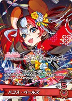 【ホロカ】P◇ハコス・ベールズ