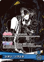 シオリ・ノヴェラ