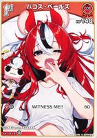 【ホロカ】Ｃ◇ハコス・ベールズ[1st]