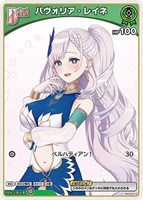 パヴォリア・レイネ[Debut][左手胸部]