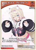 モココ・アビスガード[Debut][ウインク]
