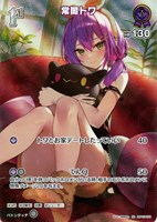 【ホロカ】ＳＲ◇常闇トワ[1st]