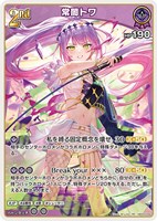 ホロカ】常闇トワ2nd（UR）の買取価格と相場【ホロライブOCG