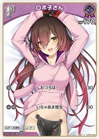 【ホロカ】Ｃ◇ロボ子さん[1st]