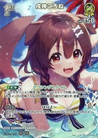 戌神ころね[1st][ソじま画]