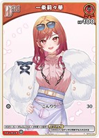 キズあり【ホロカ】Ｐ）キラ◇一条莉々華[Debut]