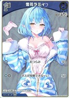 【ホロカ】Ｓ◇雪花ラミィ[1st]