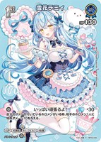 雪花ラミィ[1st][和錆画]